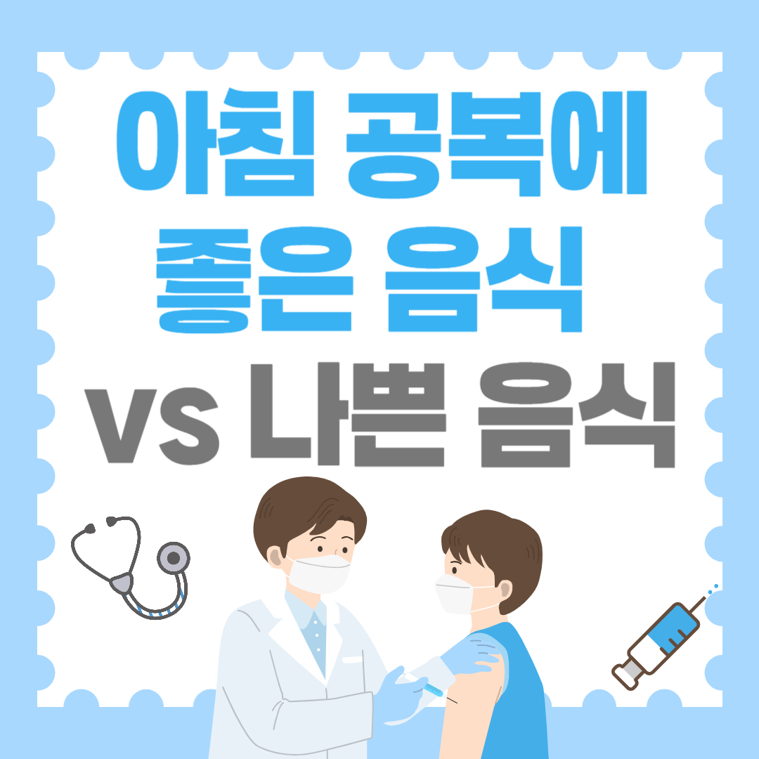 아침 공복에 좋은 음식 vs 나쁜 음식! 이것만 기억하세요