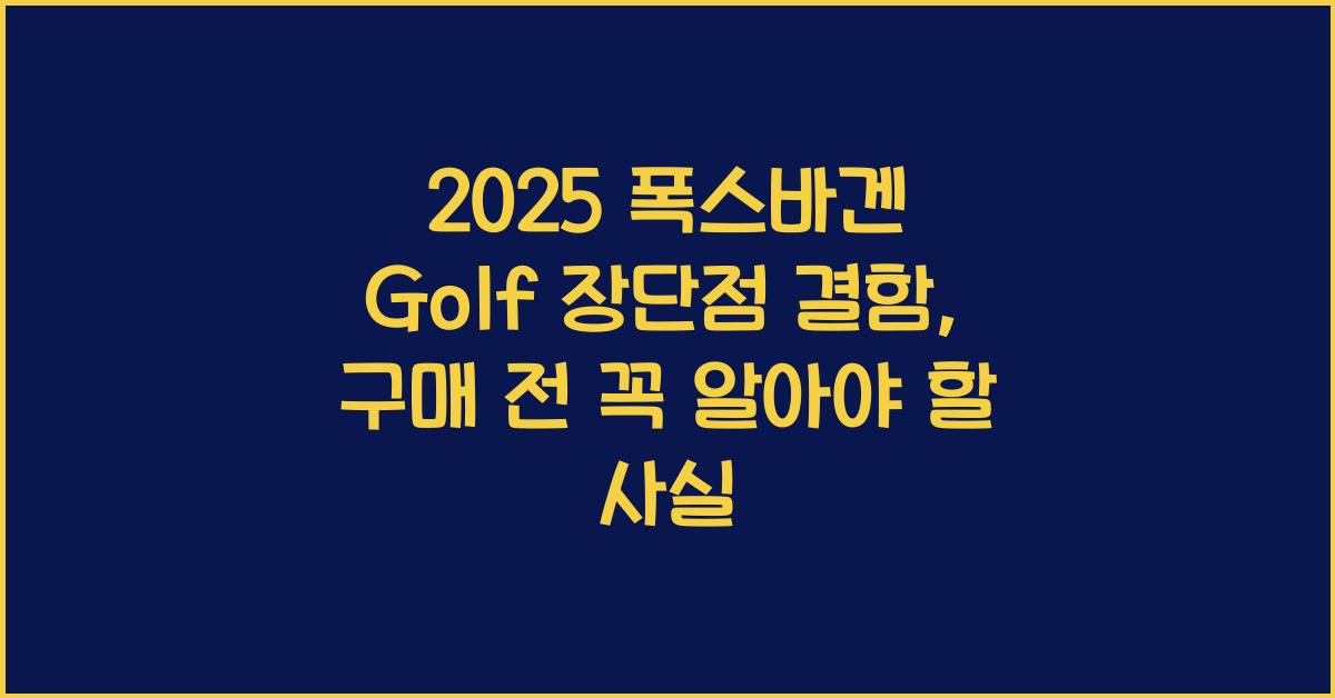 2025 폭스바겐 Golf 장단점 결함