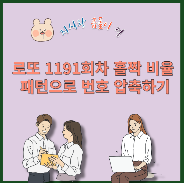 로또1191회차 홀짝 비율 패턴으로 번호 압축하기