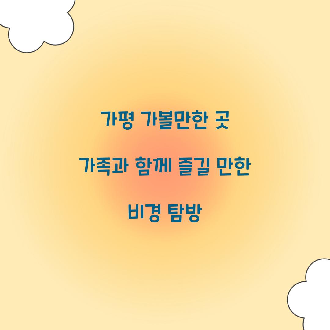 가평 가볼만한 곳