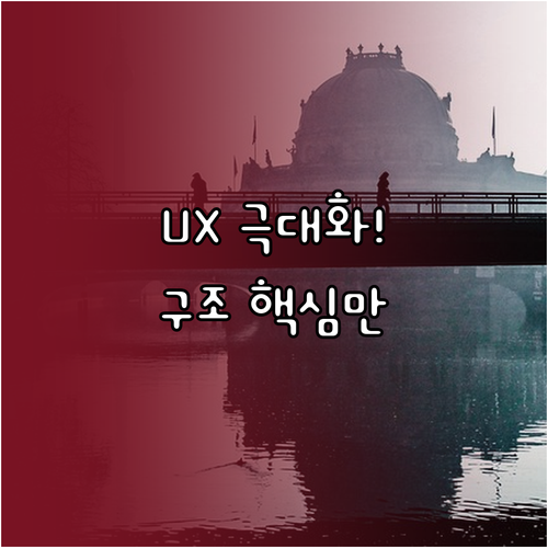 사용자 경험 극대화 콘텐츠 구조화 핵..