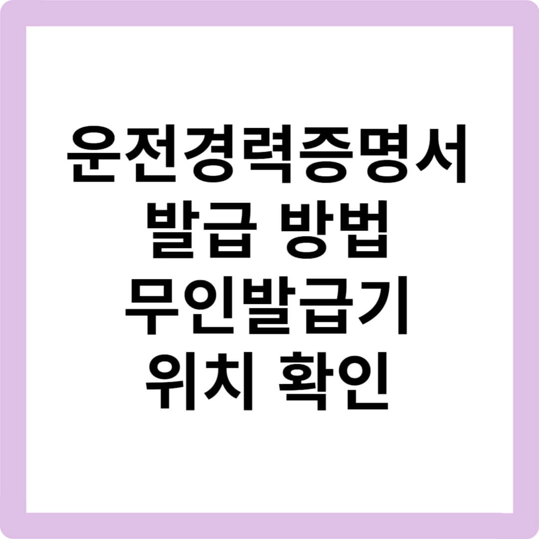 운전경력증명서-발급방법-정부24-무인민원발급기-경찰서-인터넷출력-무인발급기-위치찾기