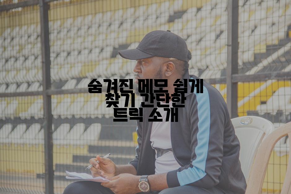 숨겨진 메모 쉽게 찾기 간단한 트릭 소개
