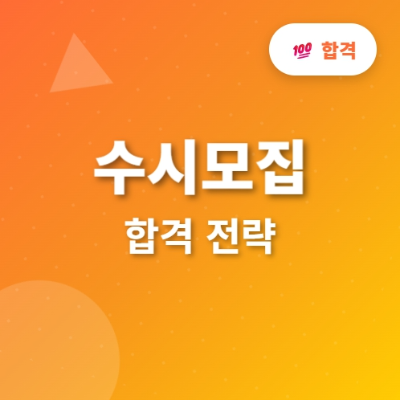 수시모집 합격 전략 완벽 가이드 – 지금 도전하세요