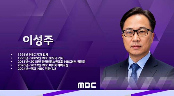 이성주 MBC사장