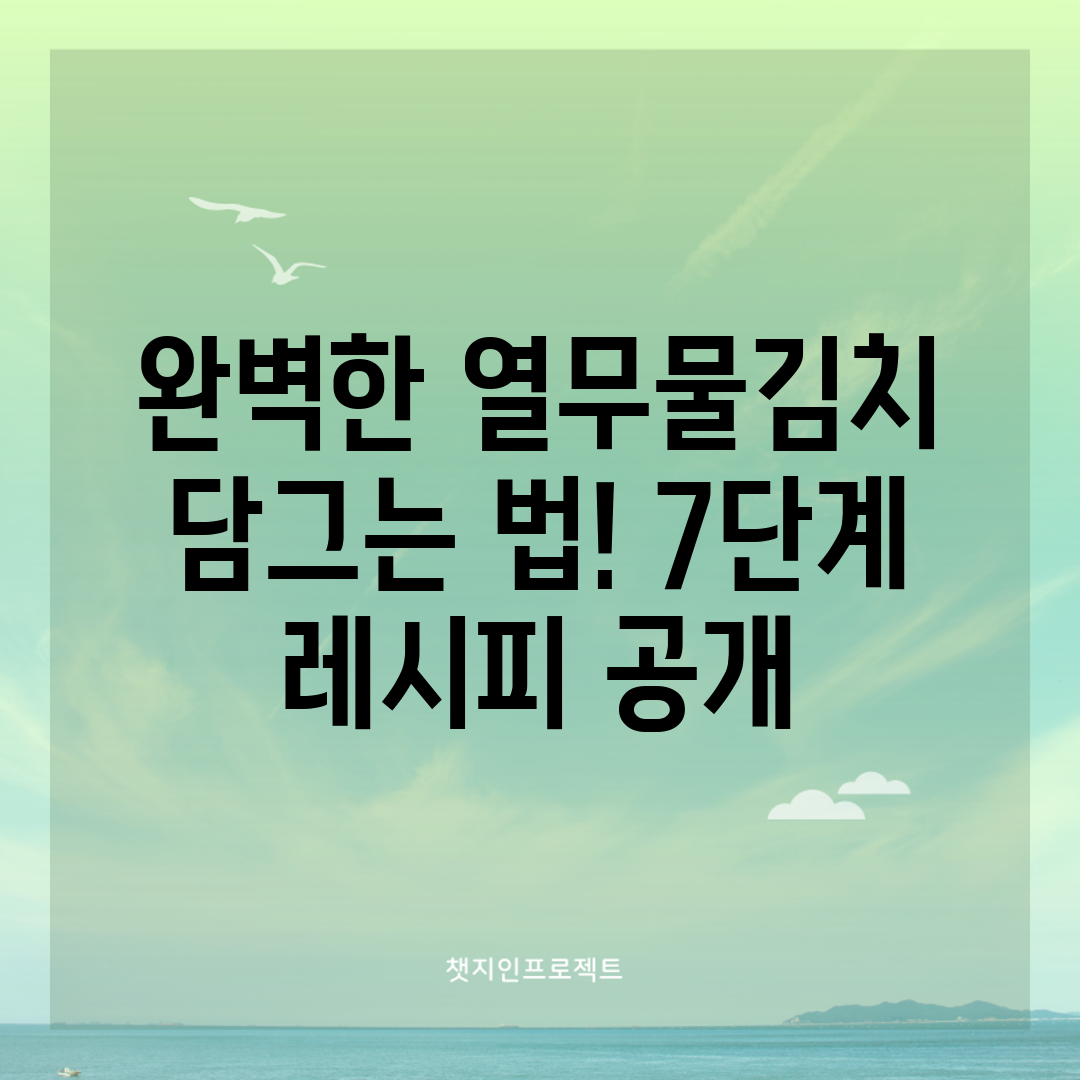 완벽한 열무물김치 담그는 법! 7단계 레시피 공개