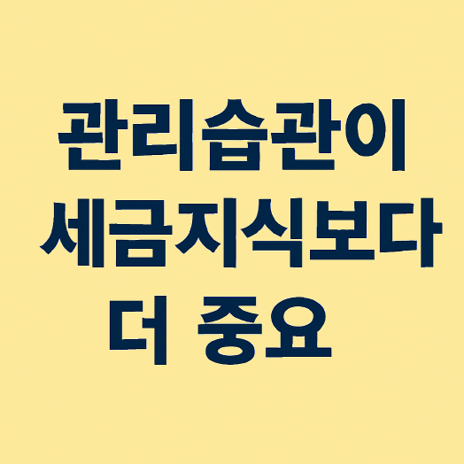 1인 사업자의 관리 습관이 세금 지식을 이기는 이유