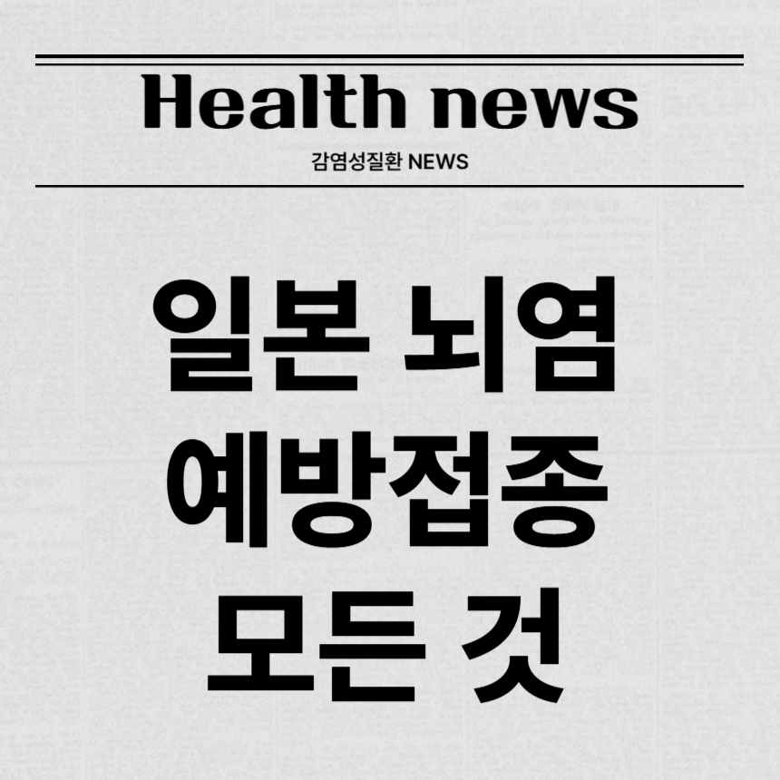 일본 뇌염 예방접종