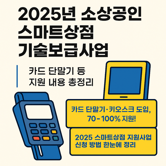 2025년-소상공인-스마트상점-기술보급사업-카드-단말기-등-지원-내용-쉽게-정리