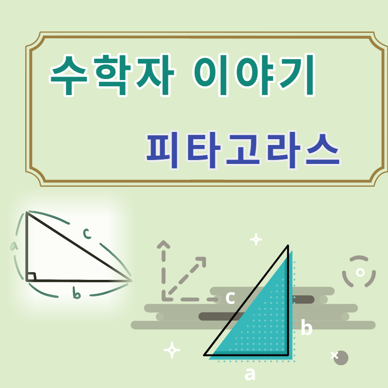 수학자 피타고라스