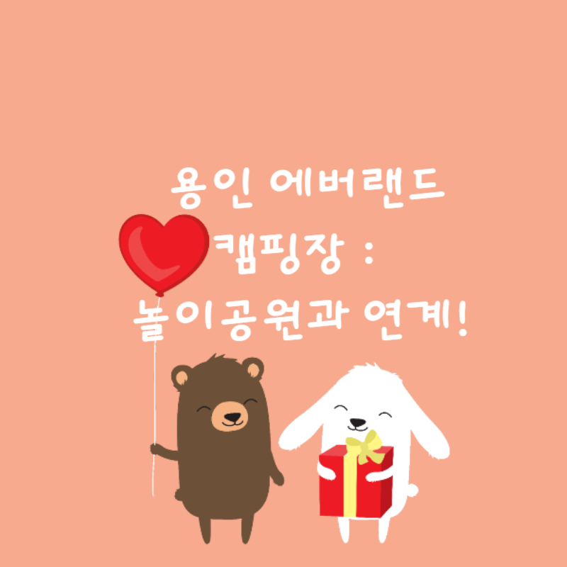 🎡 용인 에버랜드캠핑장 : 놀이공원과 연계!