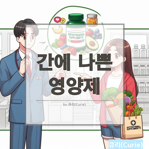 간에 나쁜 영양제 8가지