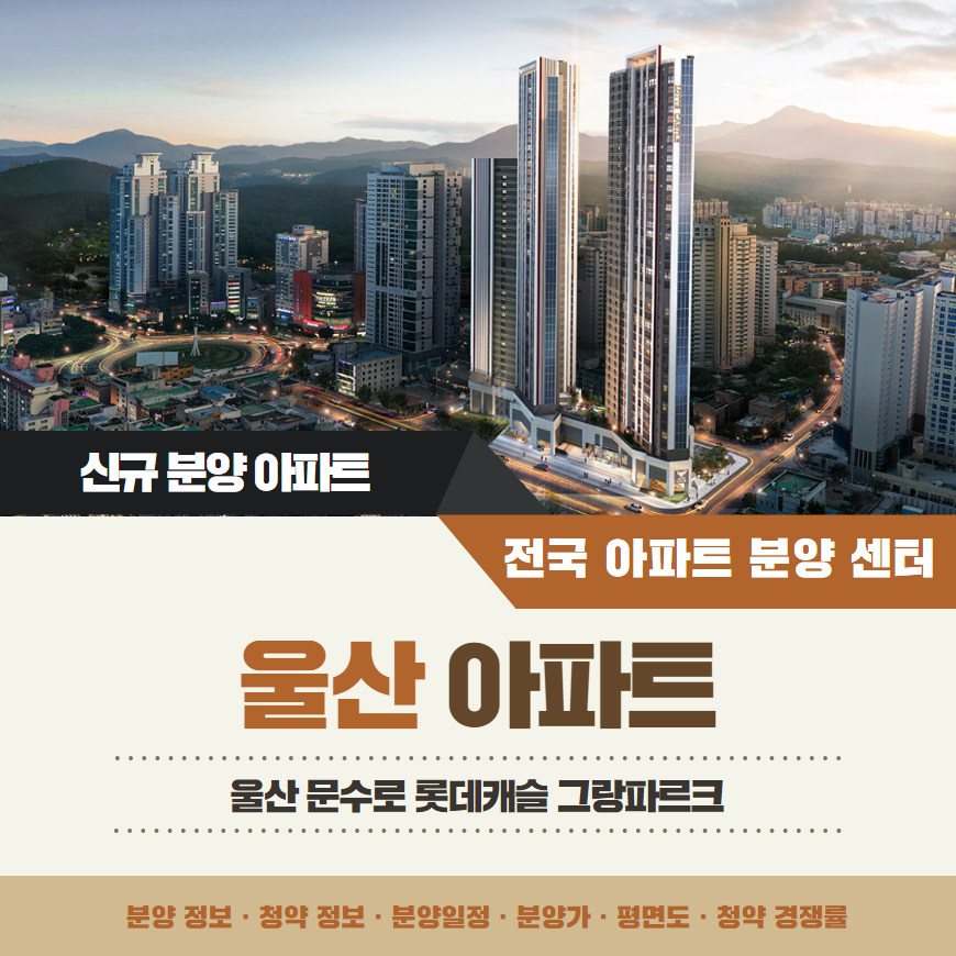 울산 문수로 롯데캐슬 그랑파르크 아파트 분양일정 분양가 입주자 모집공고 모델하우스 정보 안내
