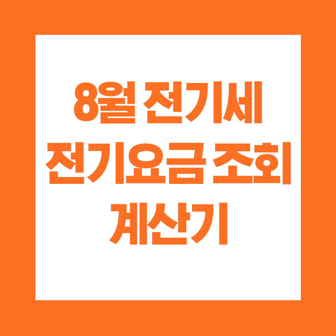 8월 전기세 전기요금 조회 계산기