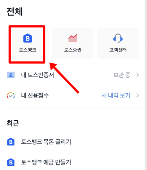 토스뱅크 계좌개설