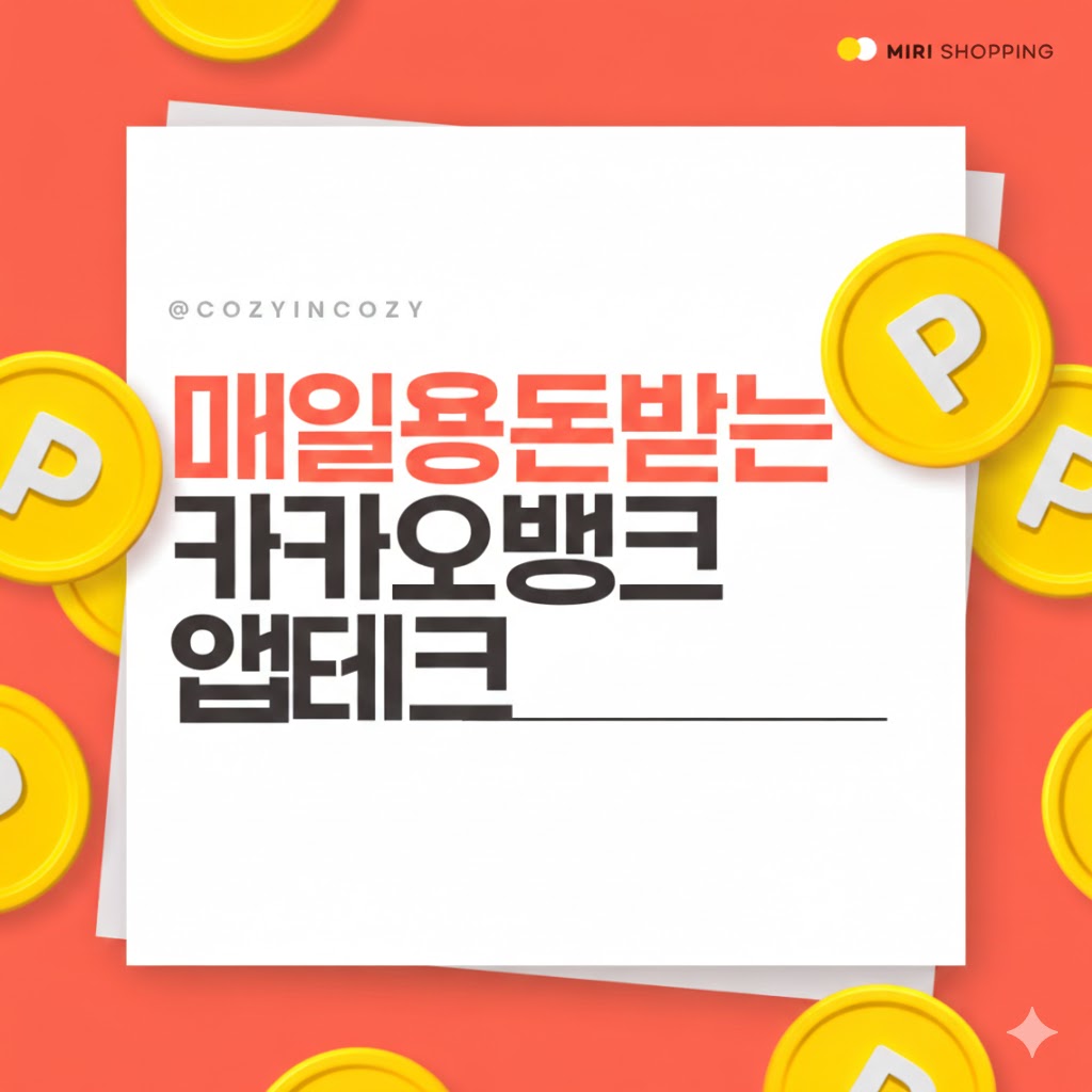 매일 용돈 받는 앱테크 카뱅 몰랐다면 참고해요