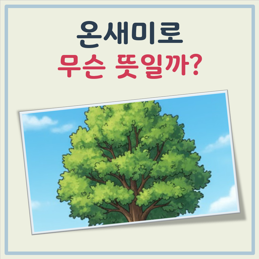 온새미로 뜻 대표 이미지