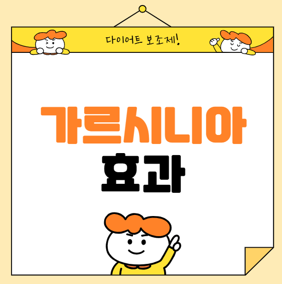 가르시니아, 체지방 줄이는 천연 다이어트 성분의 모든 것