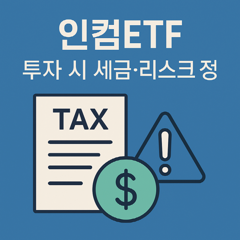 인컴ETF 투자 시 세금 부담과 주요 리스크 안내