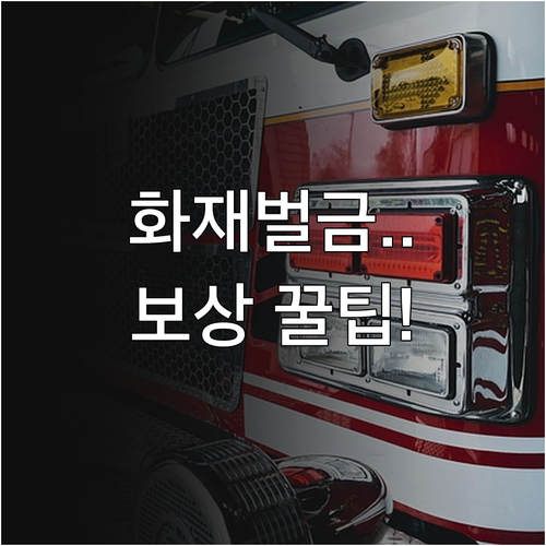 화재 임시거주비와 화재벌금 특약 활용..