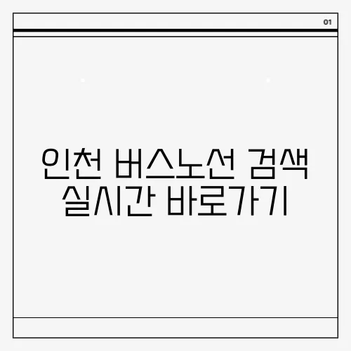 인천 버스노선 검색 실시간 바로가기