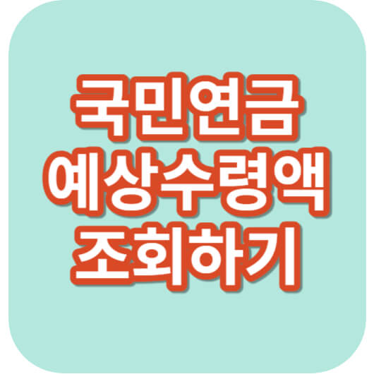 국민연금_예상수령액
