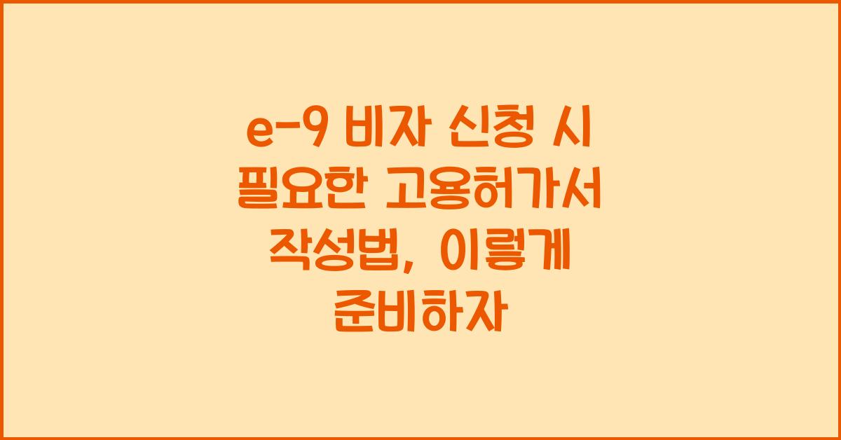 e-9 비자 신청 시 필요한 고용허가서 작성법