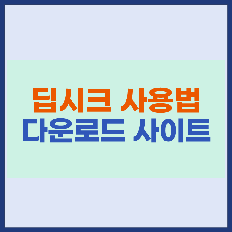딥시크 사용법 다운로드 사이트