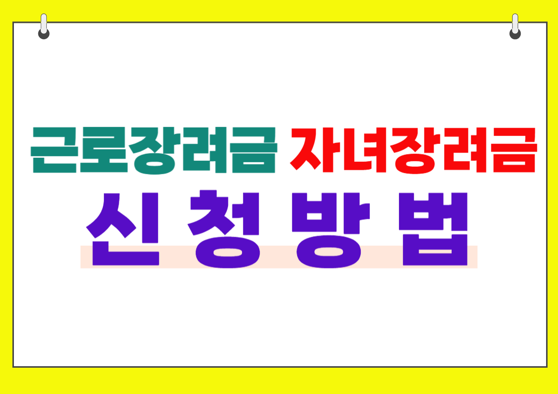 근로자녀장려금신청방법1