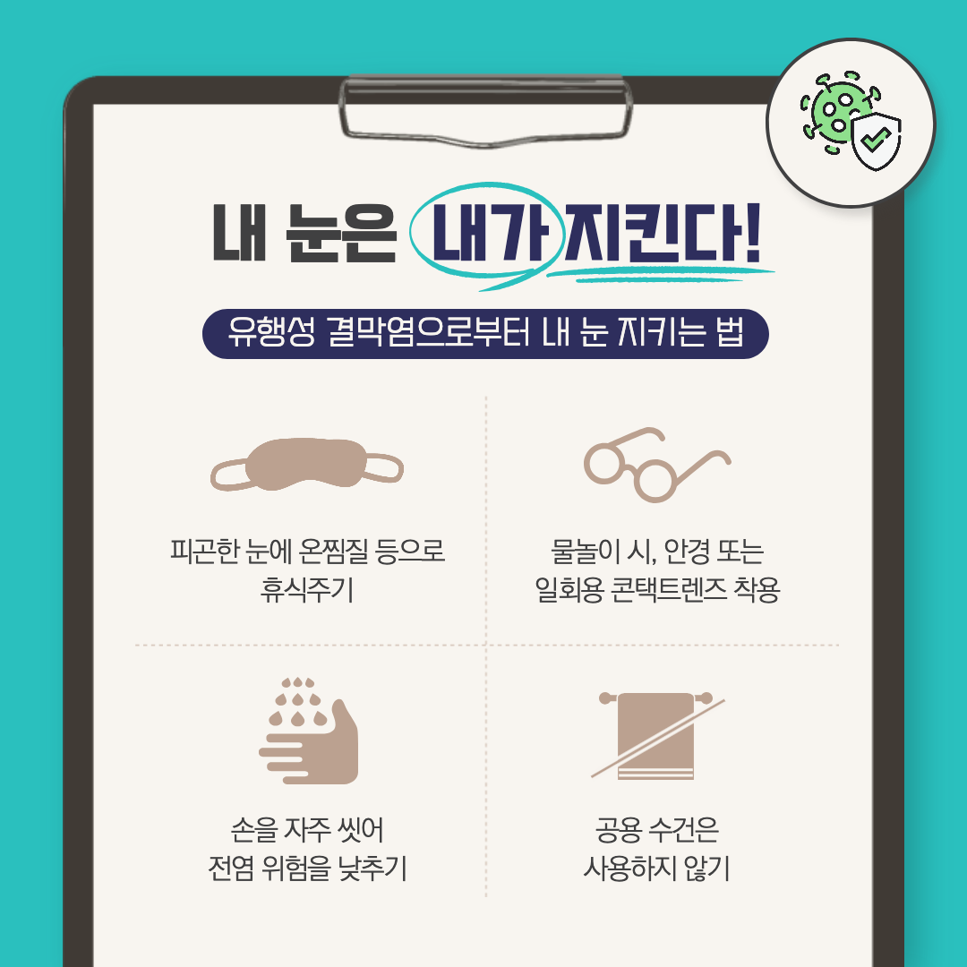 결막염 예방 방법 설명 이미지.