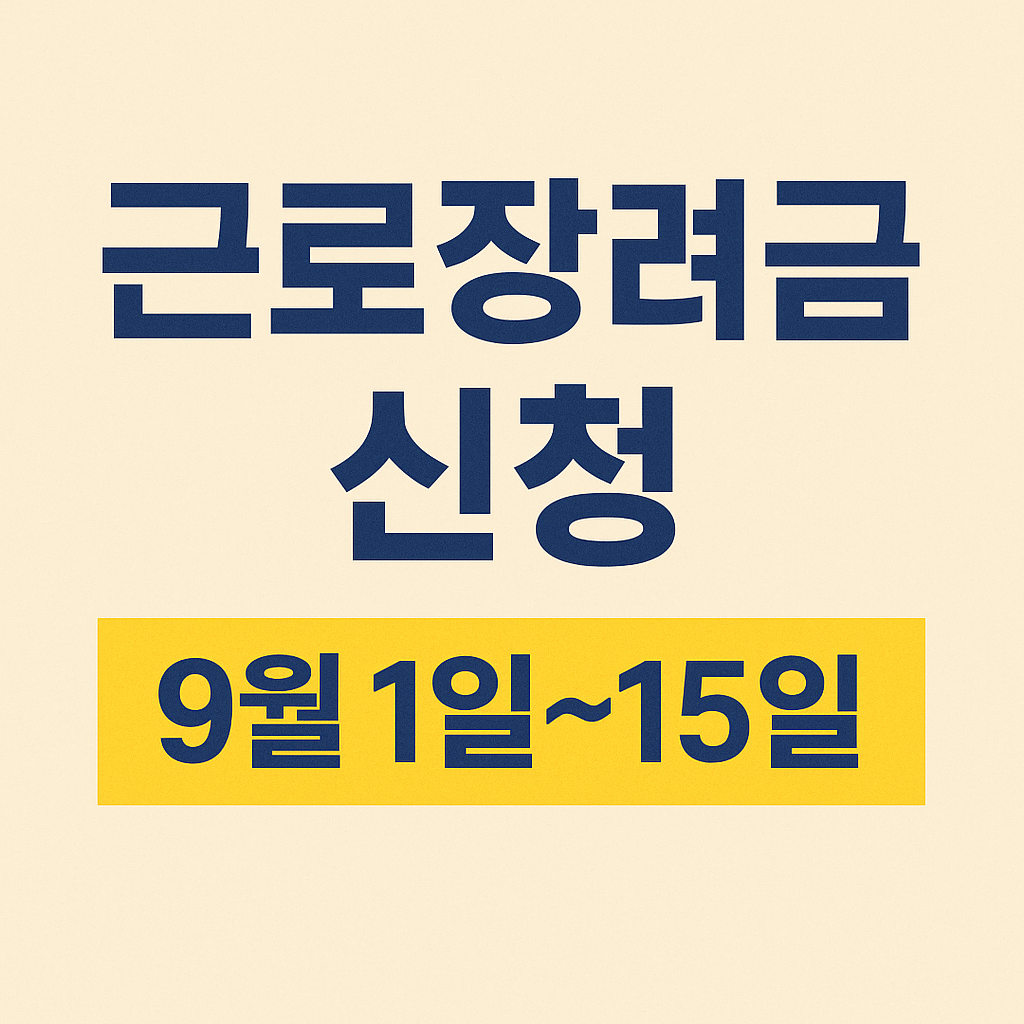 2025년 근로 장려금 신청 방법과 대상자 자격 확인