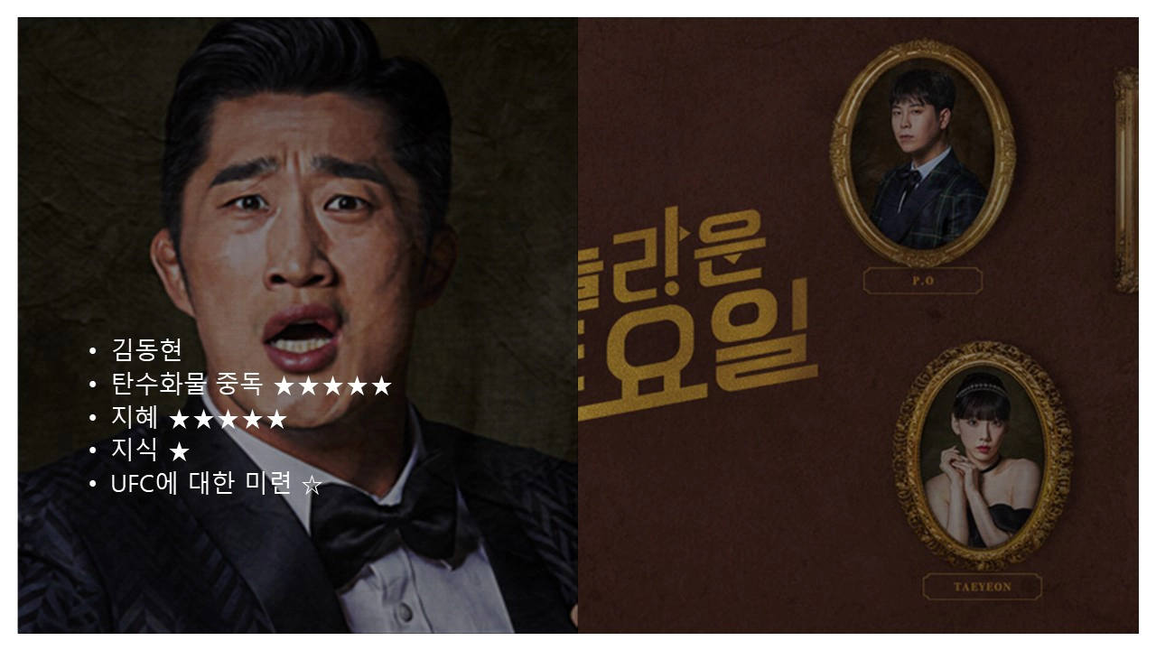 놀라운 토요일 출연진-김동현(출처-공식홈페이지)