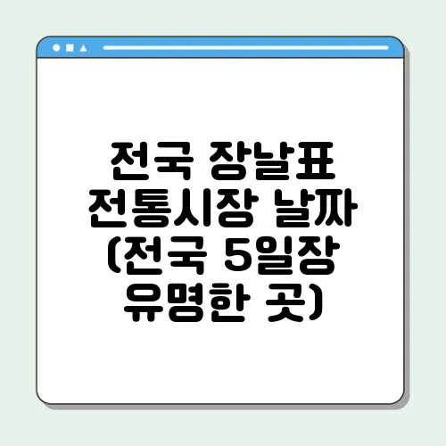 전국 장날표 전통시장 날짜 (전국 5일장 유명한 곳)