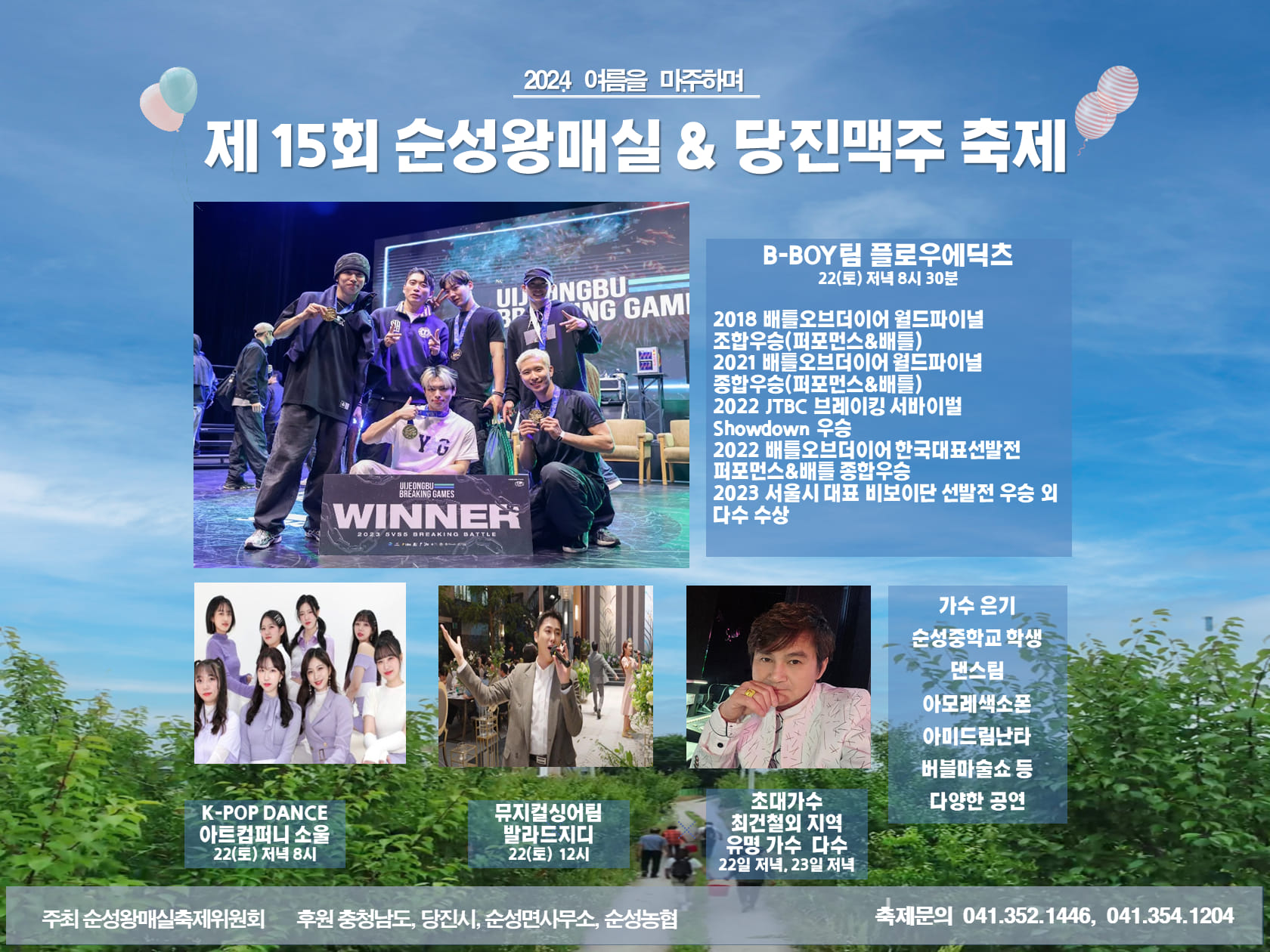 제15회 순성왕매실&당진맥주 프로그램