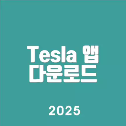Tesla 앱 다운로드