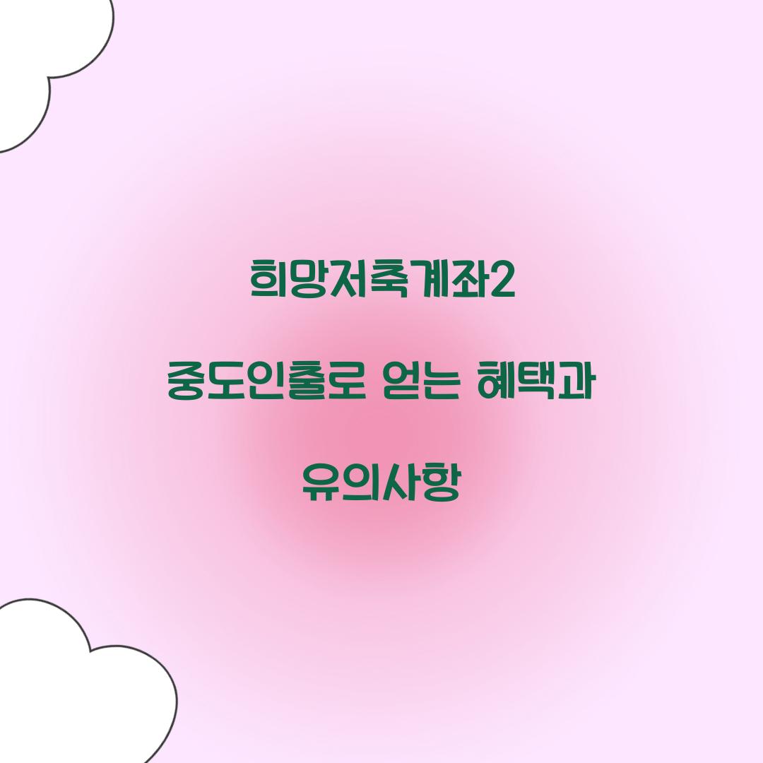 희망저축계좌2 중도인출