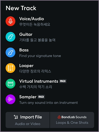 밴드랩 새로운 트랙 시작 화면