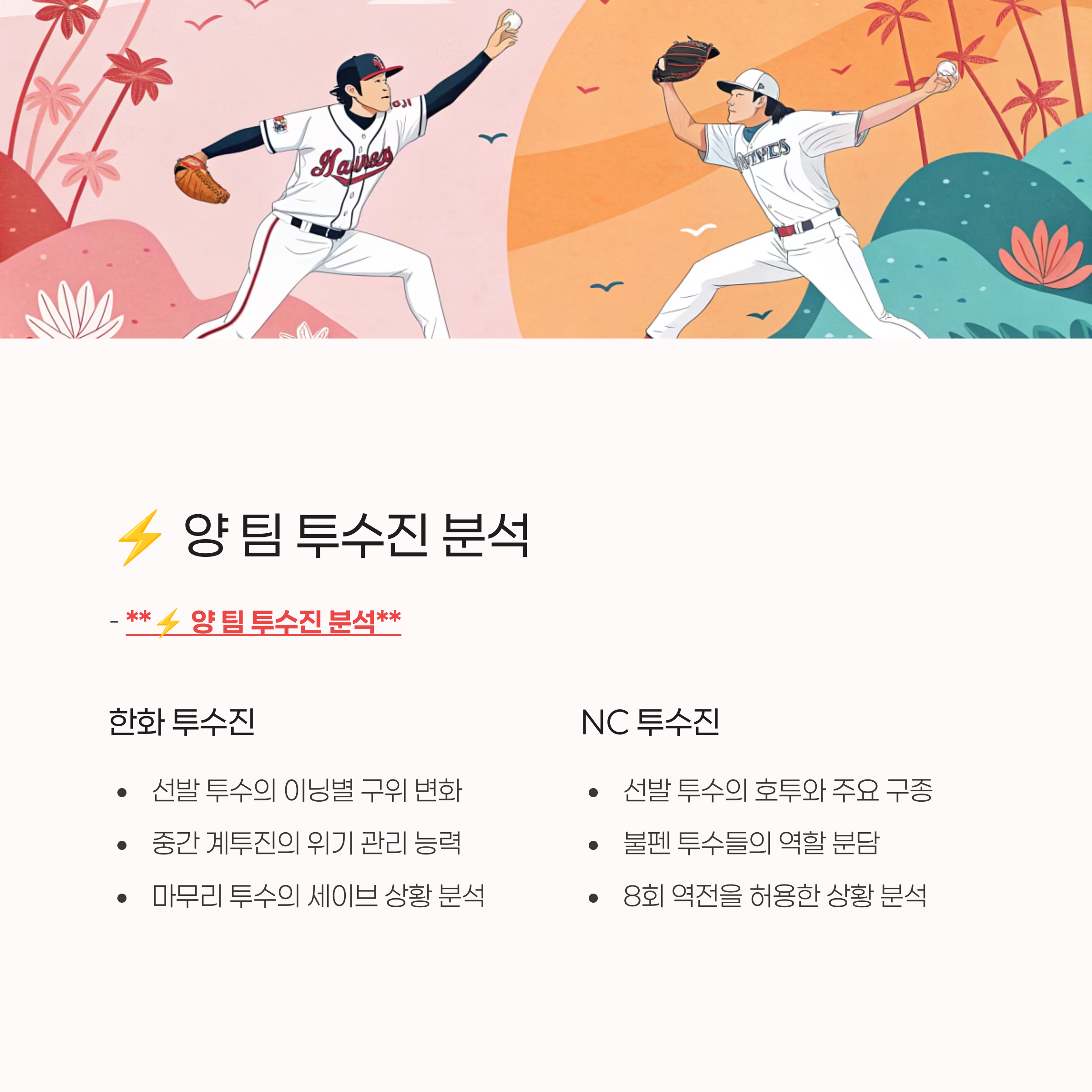 ⚡ 양 팀 투수진 분석