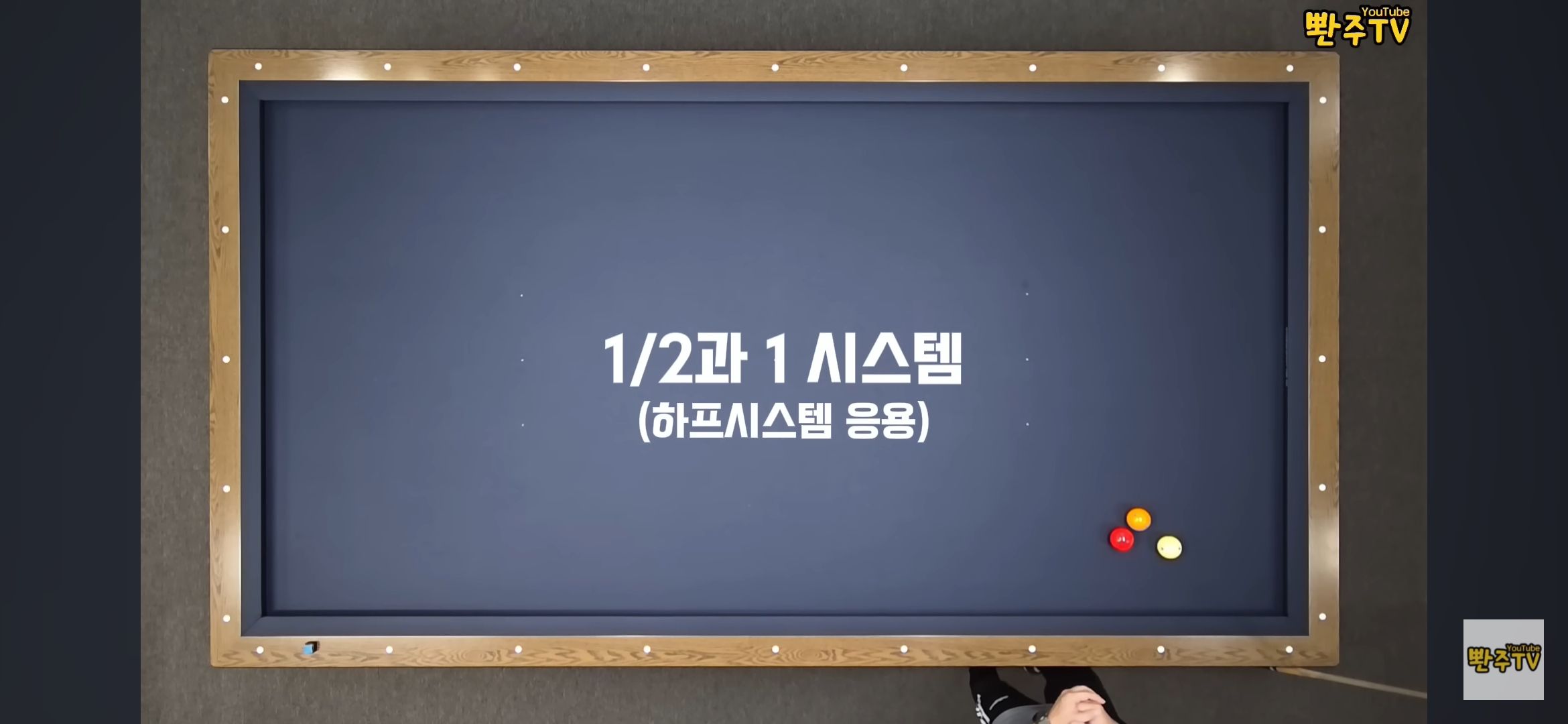 당구 하프 시스템 응용