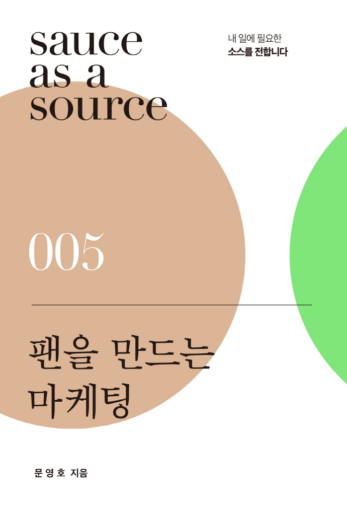 팬을 만드는 마케팅