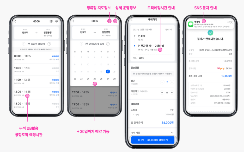 티맵 공항버스 서비스