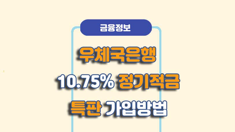 우체국 정기적금 특판