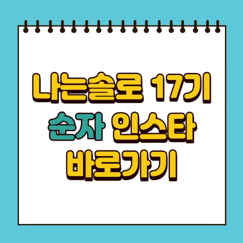 나는솔로 17기 순자 인스타