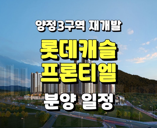 양정 롯데캐슬 프론티엘 분양가 분양 일정