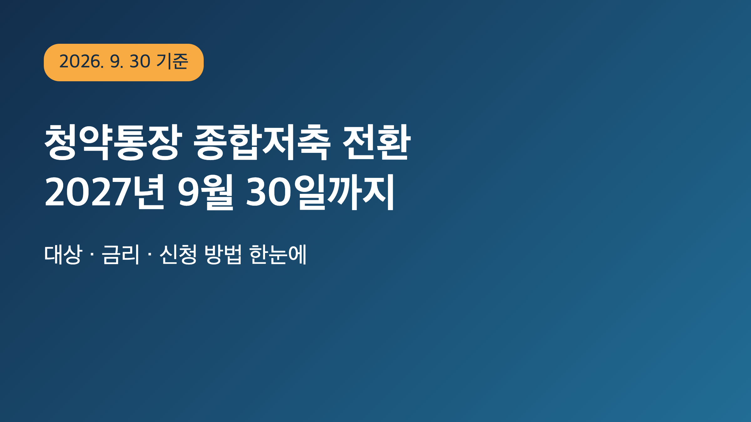 청약통장 종합저축 전환 기한 안내