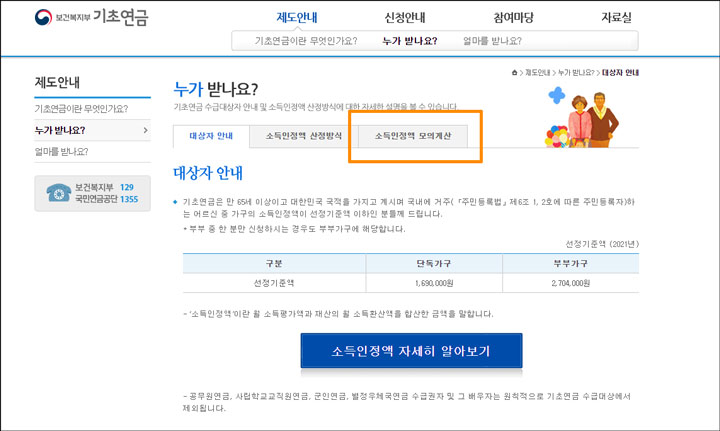 기초노령연금 수급자격 모의계산 이미지