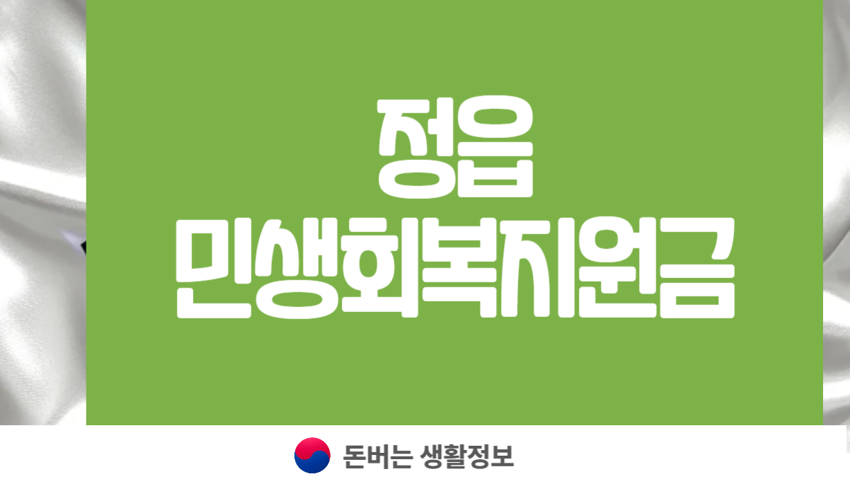 정읍 민생회복지원금