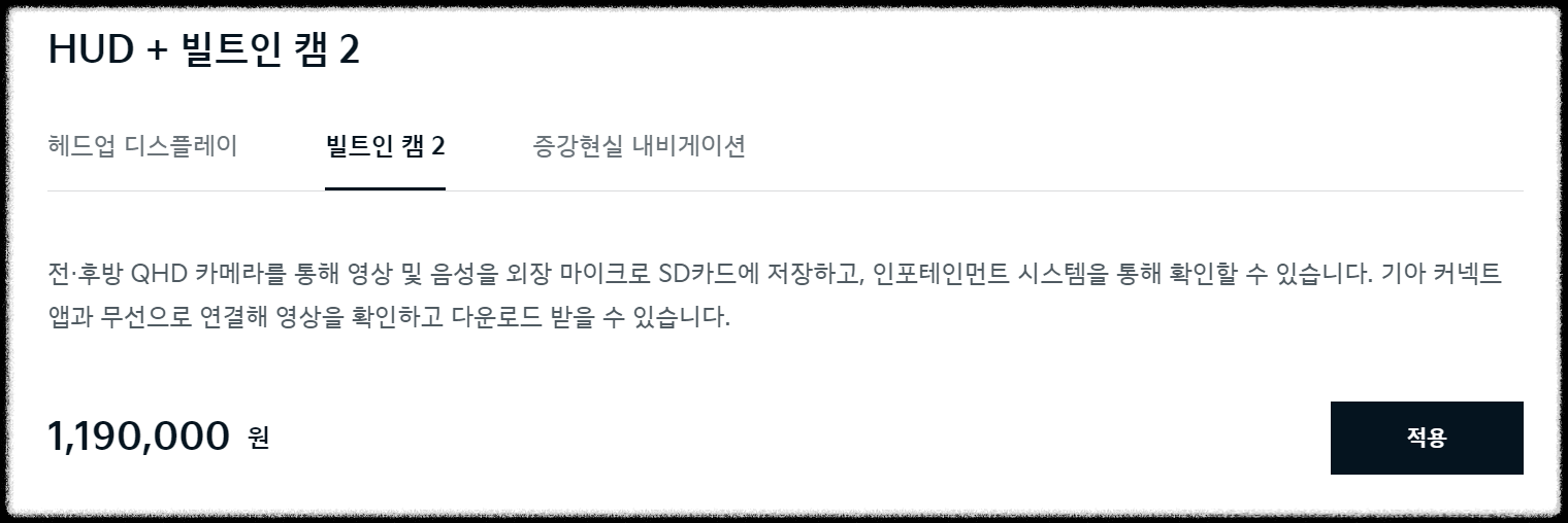 HUD + 빌트인캠2 옵션