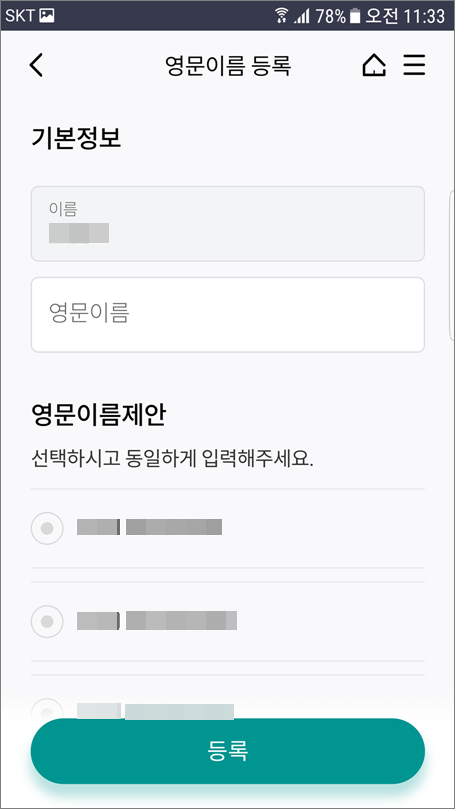 하나은행 영문이름 등록 방법.