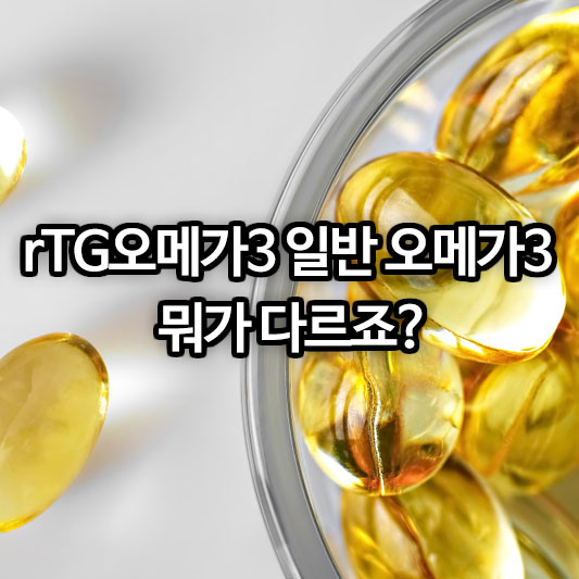 rTG오메가3와 일반 오메가3 뭐가 다르죠?